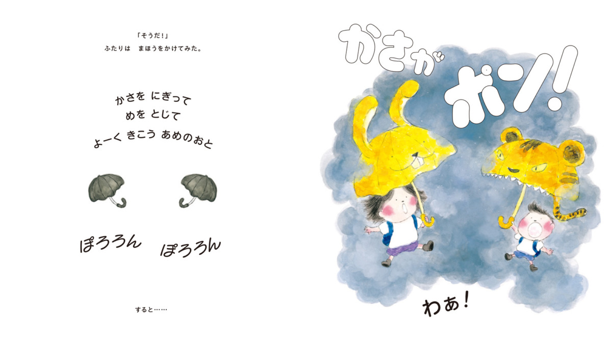 絵本「かさがポン！」の中面2
