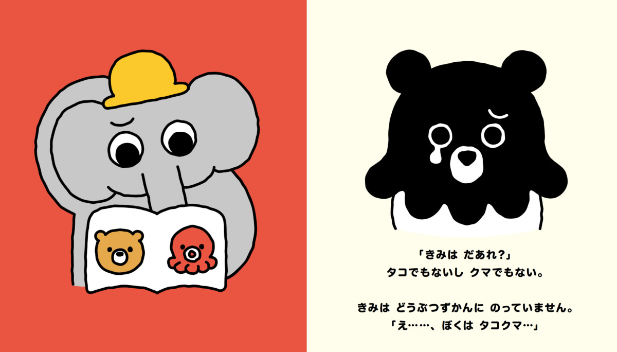 絵本「タコクマ せかいで ただひとりの ぼく」の中面3