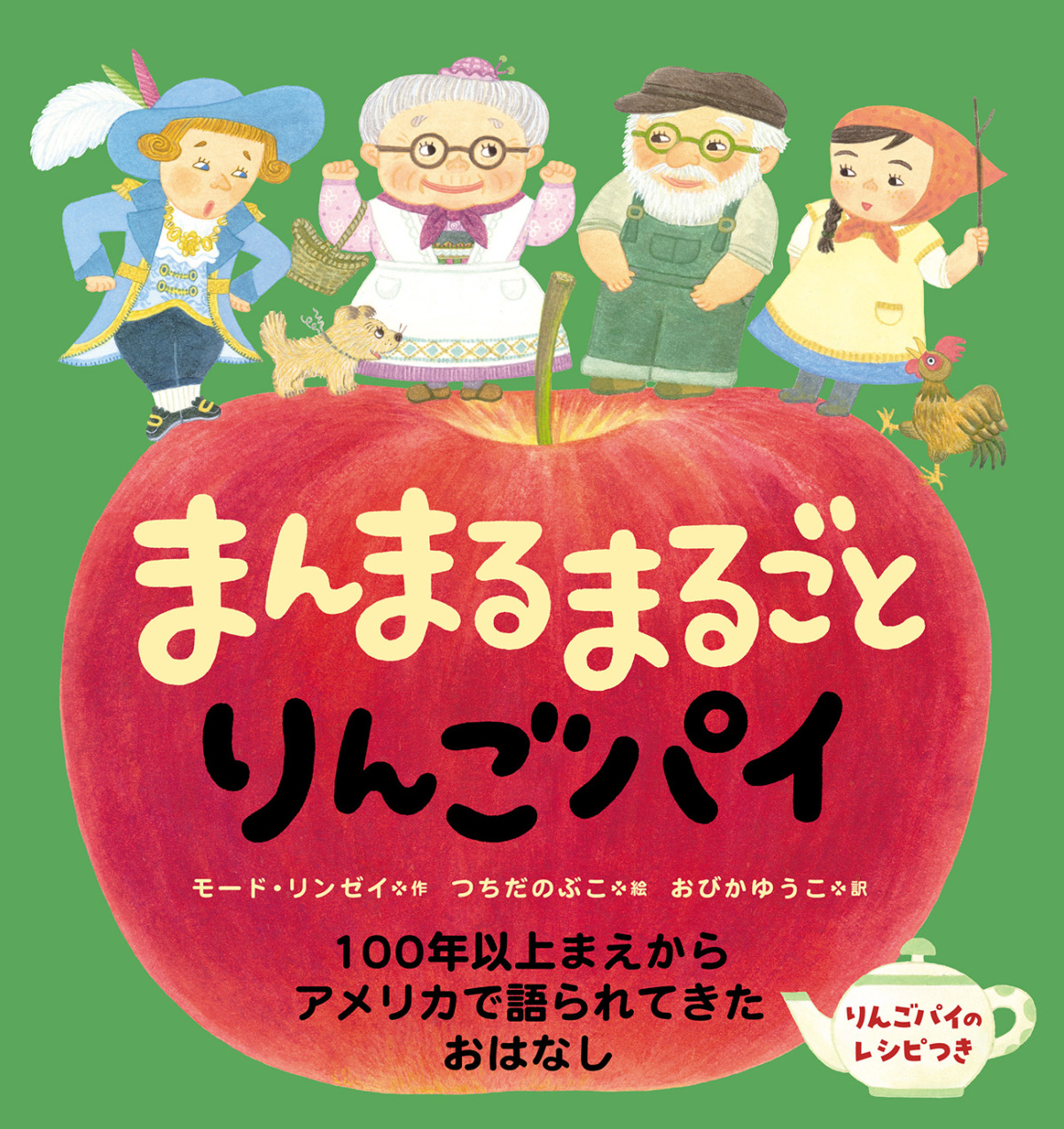絵本「まんまるまるごとりんごパイ」の表紙（大サイズ）