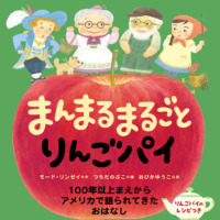 絵本「まんまるまるごとりんごパイ」の表紙（サムネイル）