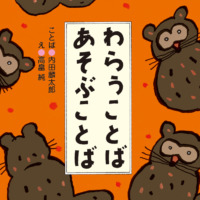 絵本「わらうことば あそぶことば」の表紙（サムネイル）