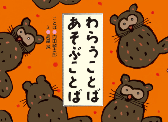 絵本「わらうことば あそぶことば」の表紙（中サイズ）