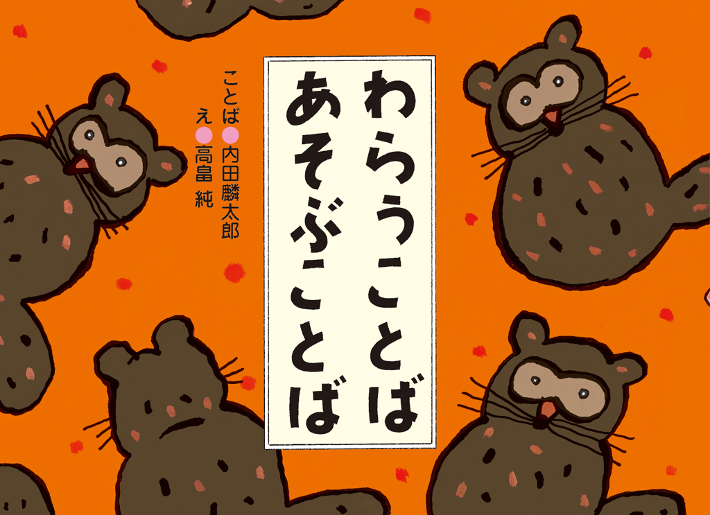 絵本「わらうことば あそぶことば」の表紙（大サイズ）