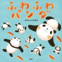 絵本「ふわふわパンダ」の表紙（サムネイル）