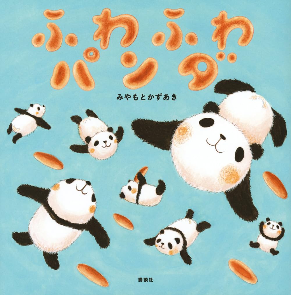 絵本「ふわふわパンダ」の表紙（大サイズ）