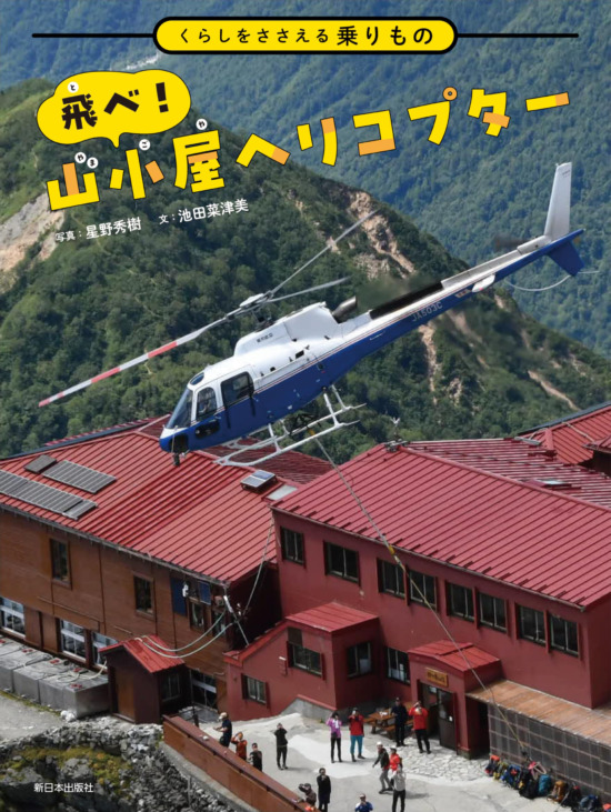 絵本「くらしをささえる乗りもの飛べ！ 山小屋ヘリコプター」の表紙（全体把握用）（中サイズ）