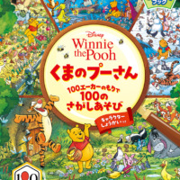 絵本「くまのプーさん 100エーカーのもりで100のさがしあそび」の表紙（サムネイル）