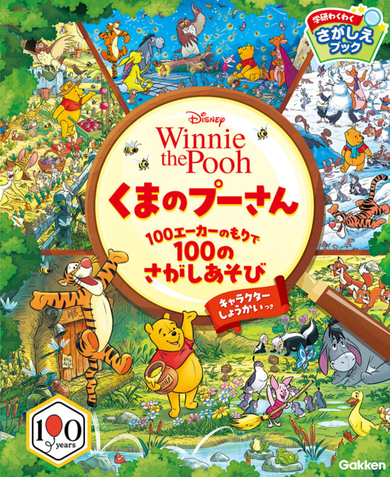絵本「くまのプーさん 100エーカーのもりで100のさがしあそび」の表紙（全体把握用）（中サイズ）