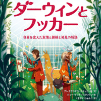 絵本「ダーウィンとフッカー」の表紙（サムネイル）
