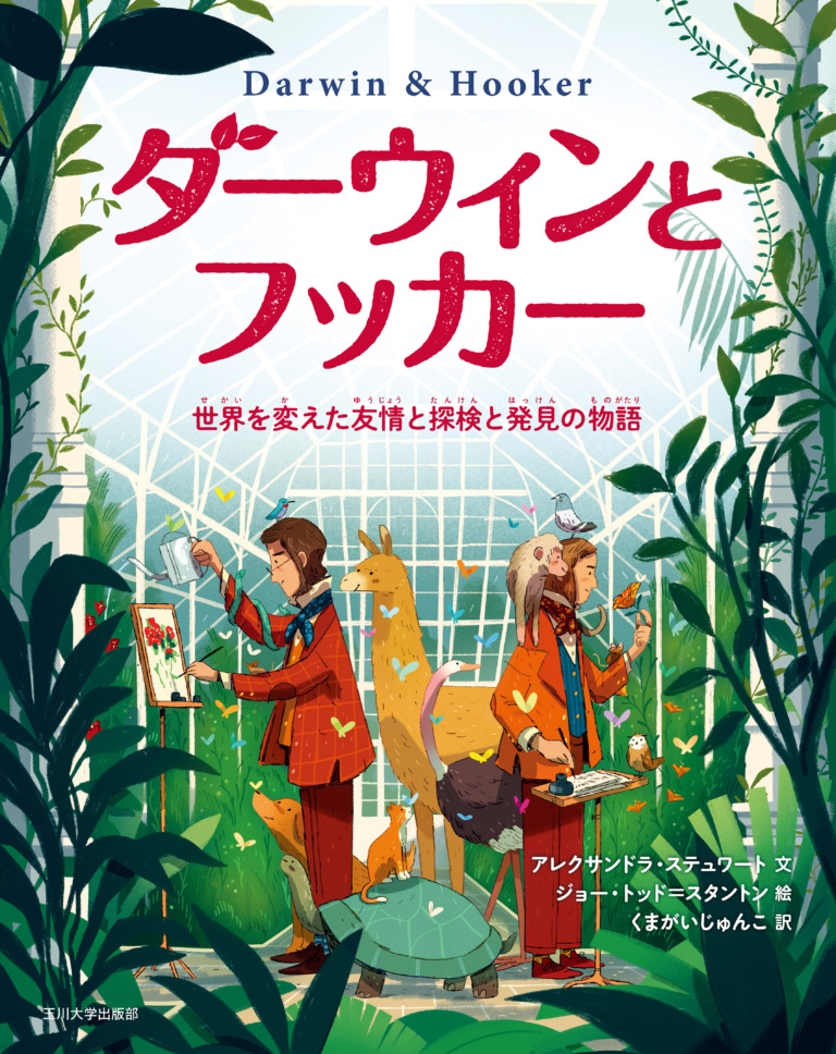絵本「ダーウィンとフッカー」の表紙（詳細確認用）（中サイズ）