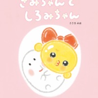 絵本「きみちゃんと しろみちゃん」の表紙（サムネイル）