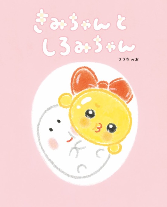 絵本「きみちゃんと しろみちゃん」の表紙（中サイズ）