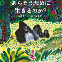 絵本「ぼくたちは、あらそうために生きるのか？」の表紙（サムネイル）