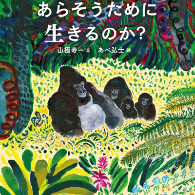 絵本「ぼくたちは、あらそうために生きるのか？」の表紙（サムネイル）
