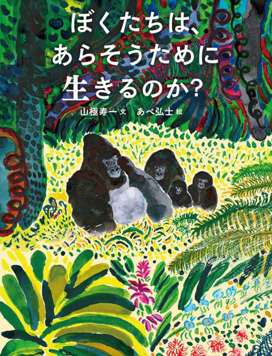 絵本「ぼくたちは、あらそうために生きるのか？」の表紙（全体把握用）（中サイズ）