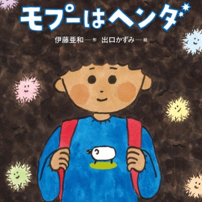 絵本「モプーはヘンダ」の表紙（サムネイル）