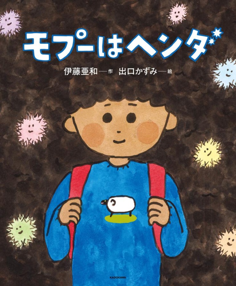 絵本「モプーはヘンダ」の表紙（詳細確認用）（中サイズ）