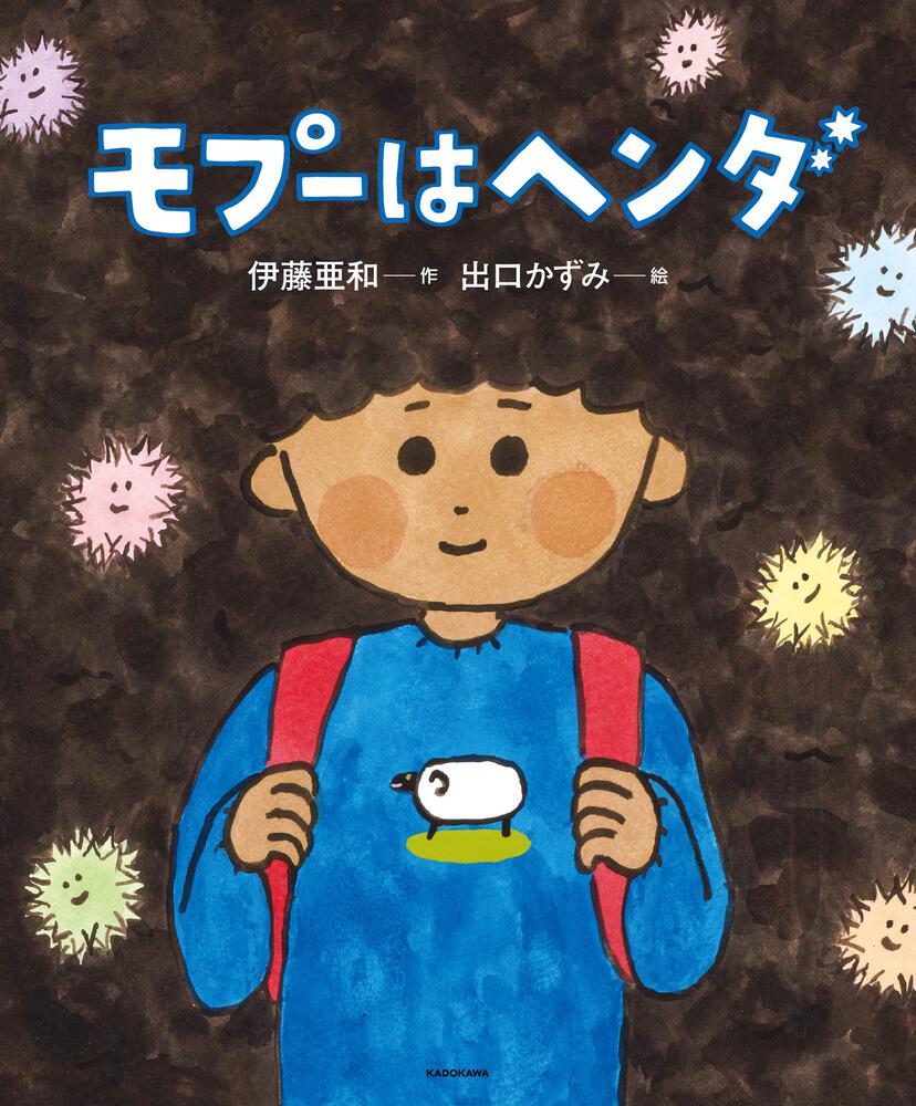 絵本「モプーはヘンダ」の表紙（大サイズ）