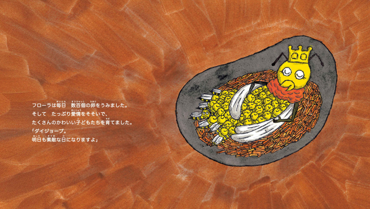 絵本「ダイダイジョーブ みつばちフローラ」の中面2