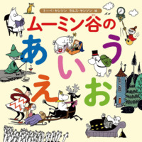 絵本「ムーミン谷のあいうえお」の表紙（サムネイル）