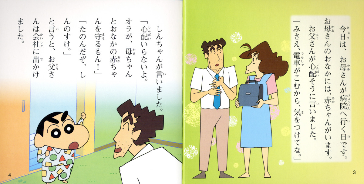 絵本「クレヨンしんちゃんなかよしえほん オラ、お兄ちゃんになるんだゾ！」の中面2