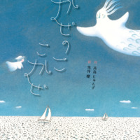 絵本「かぜのこ こかぜ」の表紙（サムネイル）