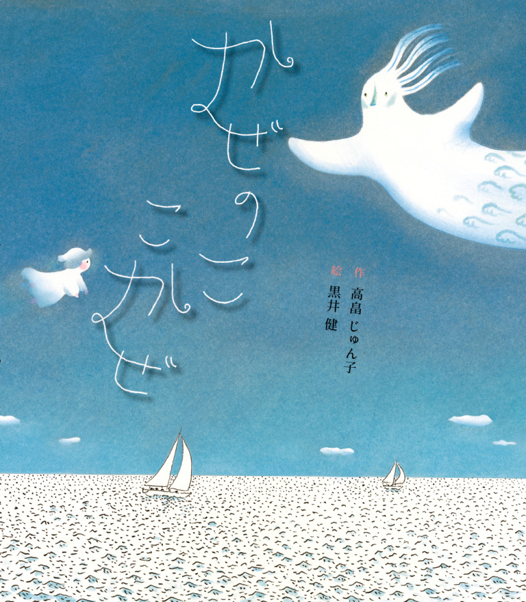 絵本「かぜのこ こかぜ」の表紙（詳細確認用）（中サイズ）
