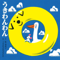絵本「うきわんわん」の表紙（サムネイル）