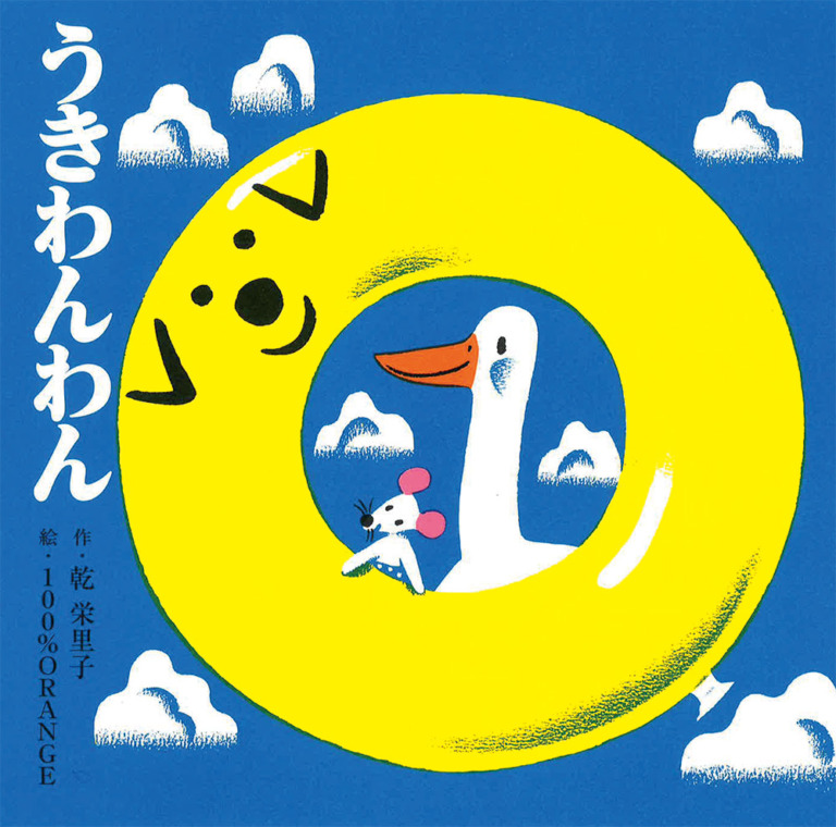絵本「うきわんわん」の表紙（詳細確認用）（中サイズ）