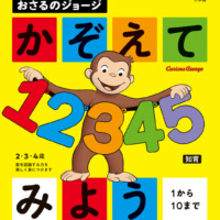 絵本「おさるのジョージ かぞえてみよう」の表紙（サムネイル）