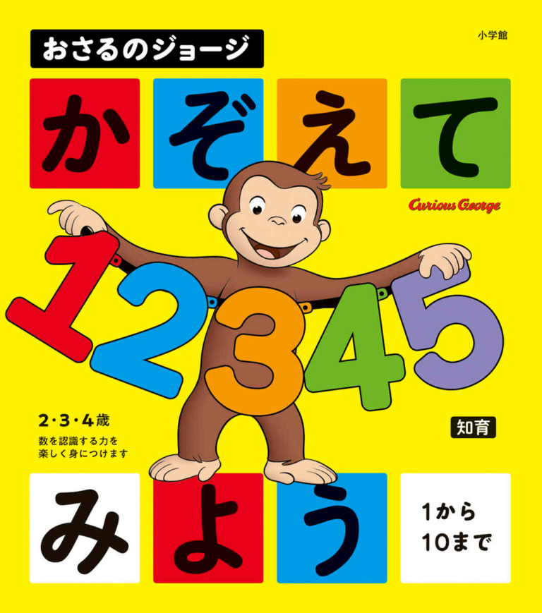 絵本「おさるのジョージ かぞえてみよう」の表紙（詳細確認用）（中サイズ）