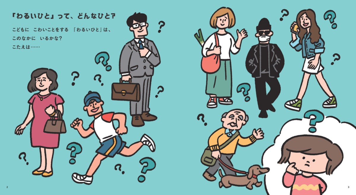 絵本「わるいひとって、どんなひと？」の中面