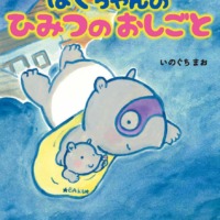 絵本「ばくちゃんの ひみつのおしごと」の表紙（サムネイル）