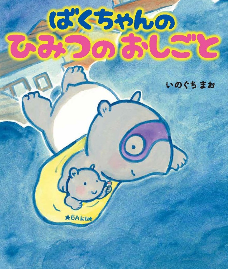 絵本「ばくちゃんの ひみつのおしごと」の表紙（詳細確認用）（中サイズ）