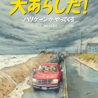 絵本「大あらしだ！ ハリケーンがやってくる」の表紙（サムネイル）