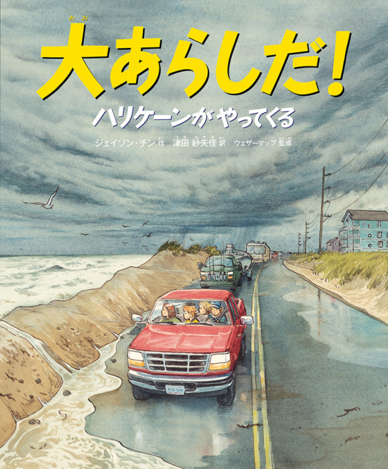 絵本「大あらしだ！ ハリケーンがやってくる」の表紙（中サイズ）