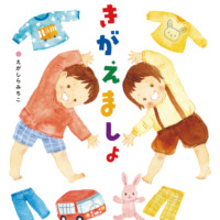 絵本「きがえましょ」の表紙（サムネイル）