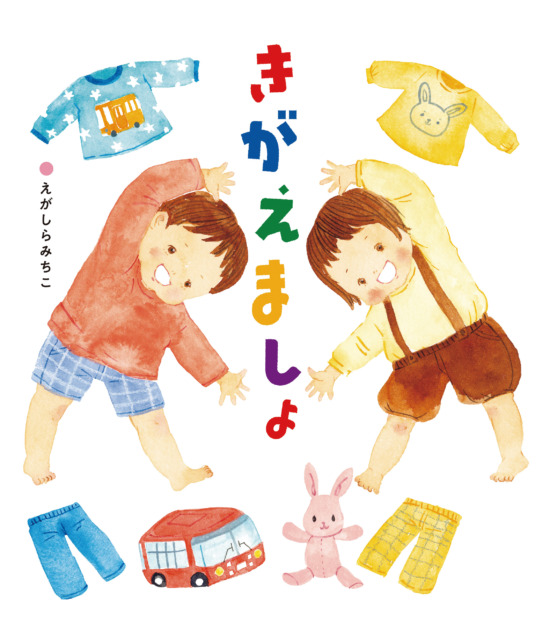 絵本「きがえましょ」の表紙（全体把握用）（中サイズ）