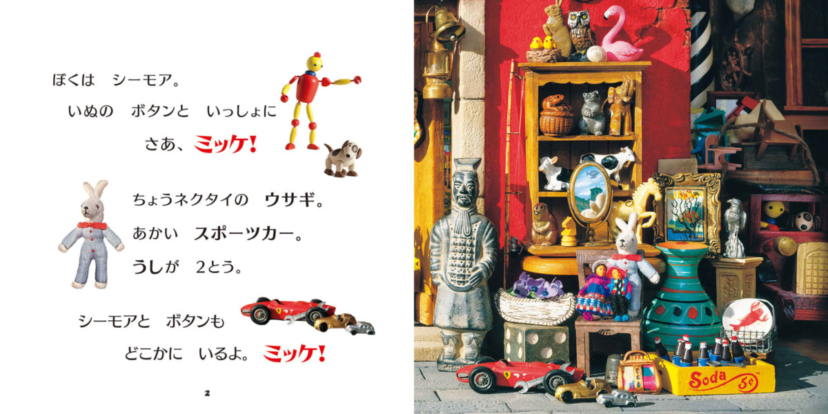 絵本「ちょびミッケ！1 シーモアとかくれんぼ」の中面