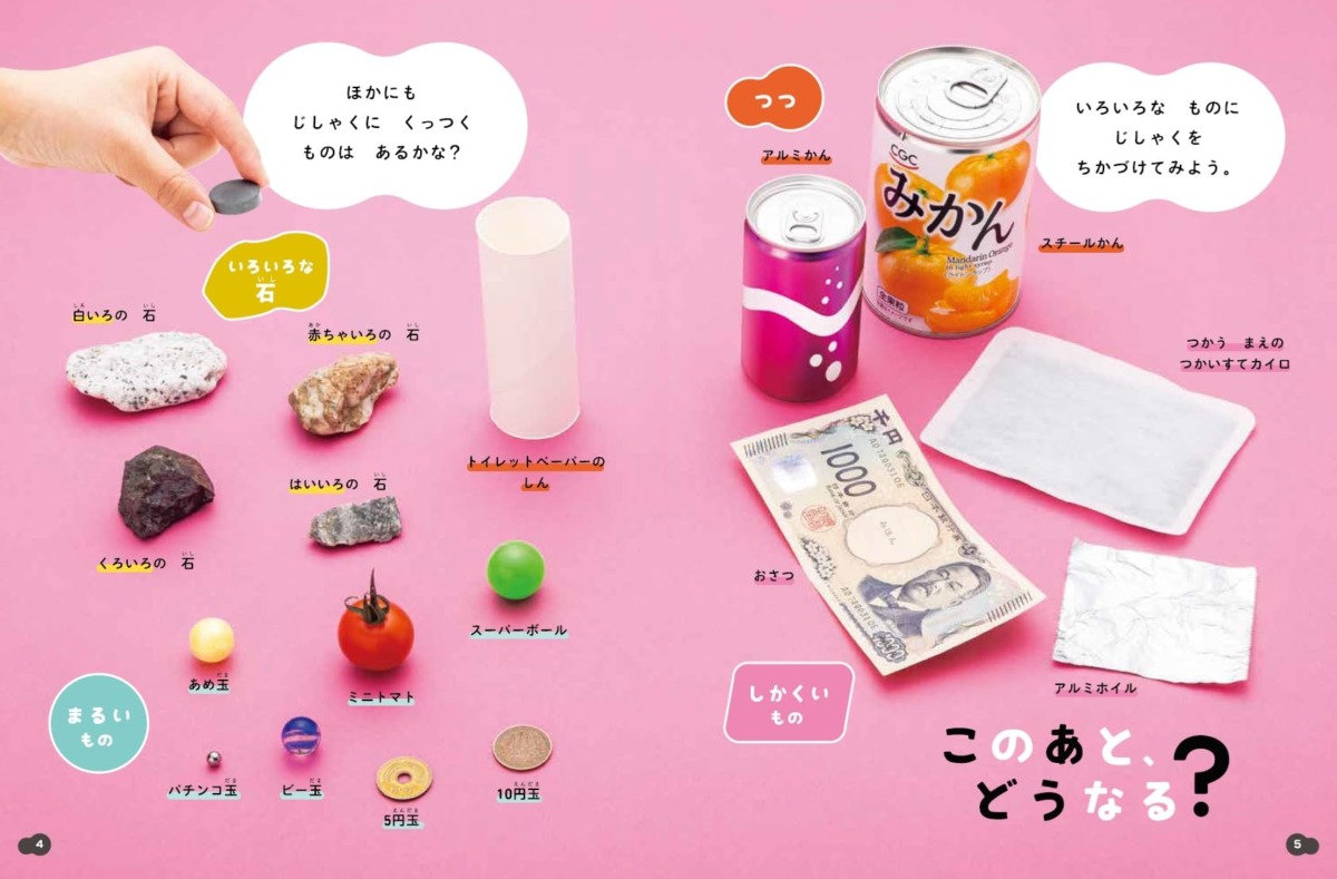 絵本「このあと、どうなる？ じしゃくのひみつ」の中面3