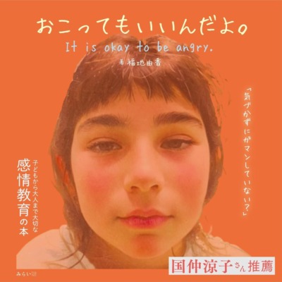 絵本「おこってもいいんだよ。」の表紙（サムネイル）
