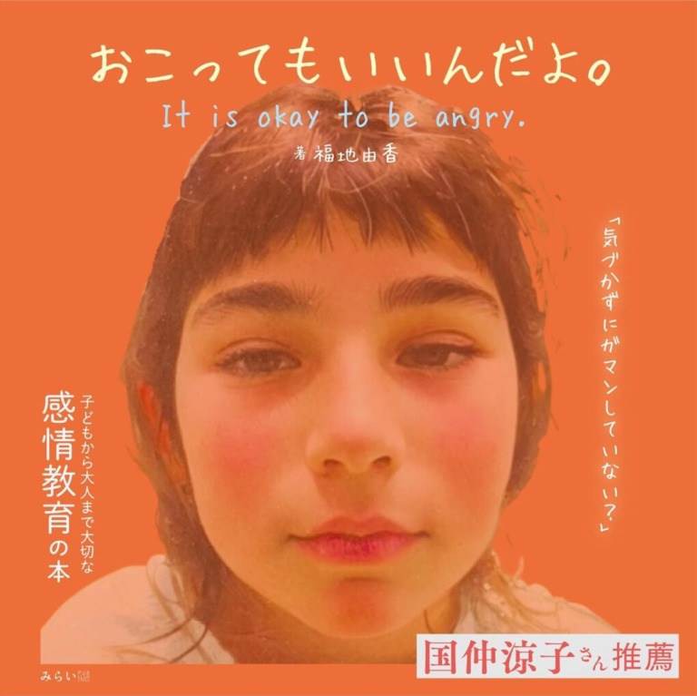 絵本「おこってもいいんだよ。」の表紙（詳細確認用）（中サイズ）