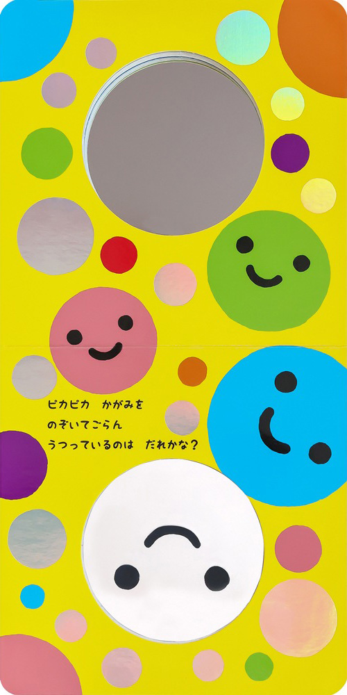 絵本「かがみピカピカ」の中面
