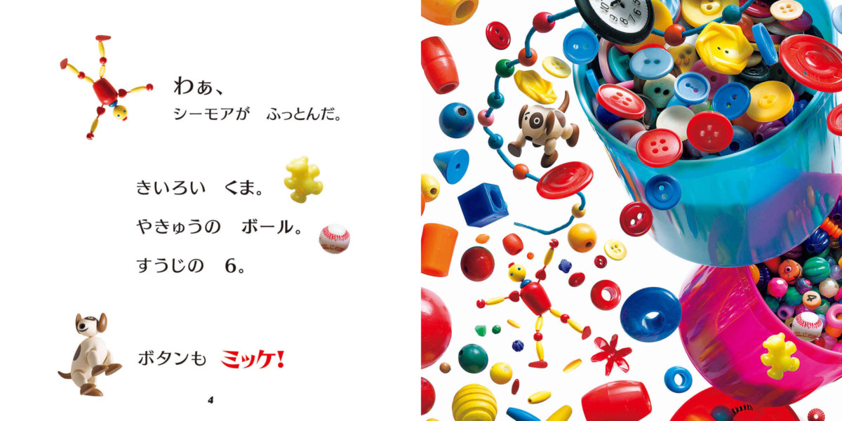 絵本「ちょびミッケ！1 シーモアとかくれんぼ」の中面2