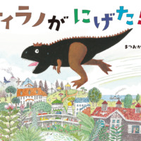 絵本「ティラノがにげた！！」の表紙（サムネイル）