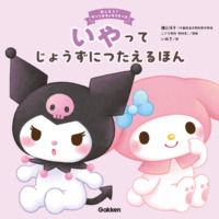 絵本「いやってじょうずにつたえるほん」の表紙（サムネイル）