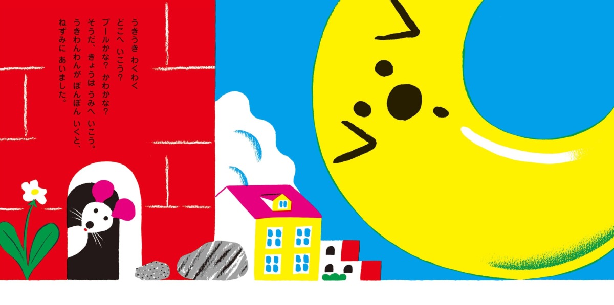 絵本「うきわんわん」の中面2
