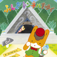 絵本「ぐんまちゃん ふしぎトンネルをゆく」の表紙（サムネイル）