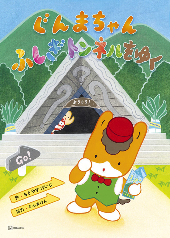 絵本「ぐんまちゃん ふしぎトンネルをゆく」の表紙（全体把握用）（中サイズ）