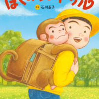 絵本「ぼくのランドサル」の表紙（サムネイル）